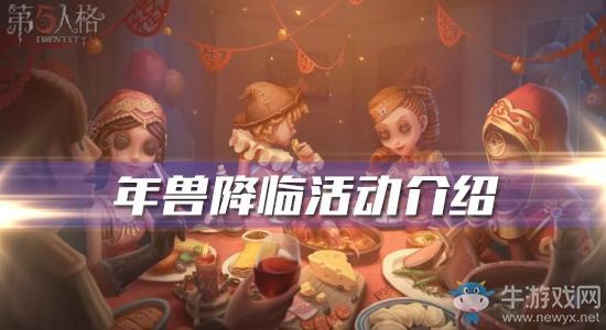 《第五人格》年兽降临活动介绍