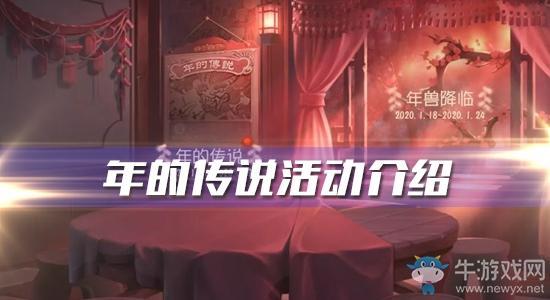 《第五人格》年的传说活动介绍