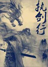 执剑行手游电脑版