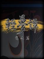 轻梦谭：瓮之篇steam版