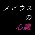 莫比乌斯心脏