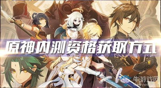 《原神》内测资格获取方式