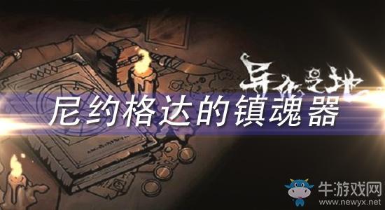 《异化之地》尼约格达的镇魂器怎么样