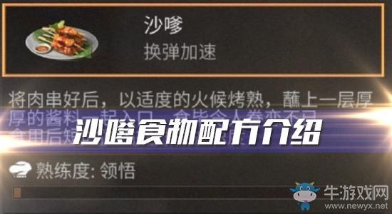 《明日之后》沙嗲食物配方介绍