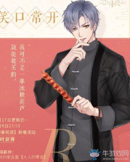 《恋与制作人》春节限定R凌肖·笑口常开卡面一览