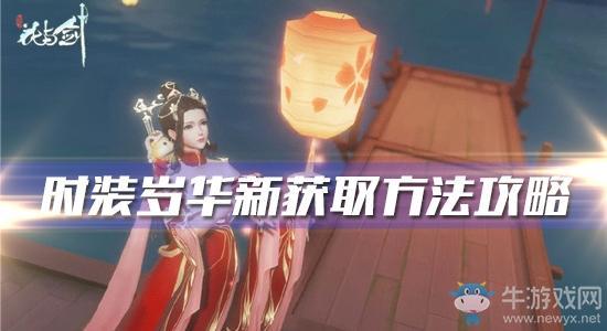 《花与剑》时装·岁华新获取方法攻略