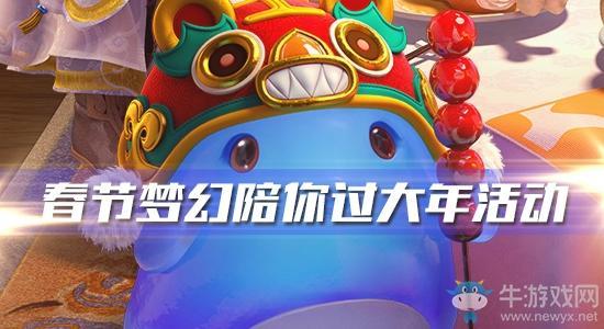 《梦幻西游》手游2020年春节梦幻陪你过大年活动介绍