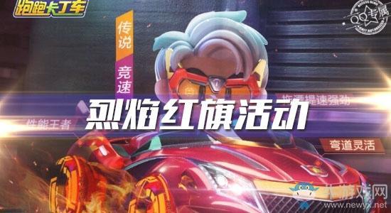 《跑跑卡丁车》手游烈焰红旗活动