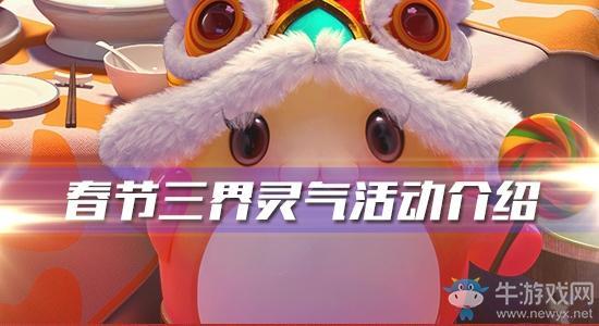 《梦幻西游》手游2020年春节三界灵气活动介绍