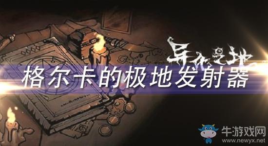 《异化之地》格尔卡的极地发射器怎么样