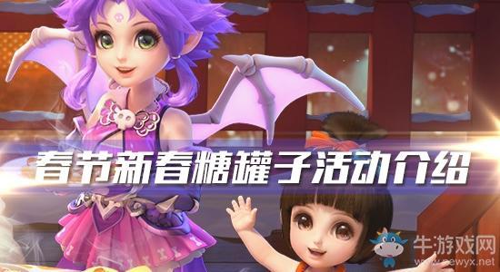 《梦幻西游》手游2020年春节新春糖罐子活动介绍