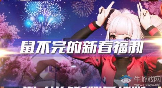 《龙族幻想》鼠不完的新春福利
