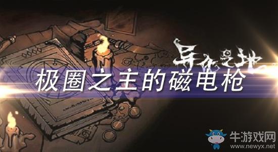 《异化之地》极圈之主的磁电枪怎么样