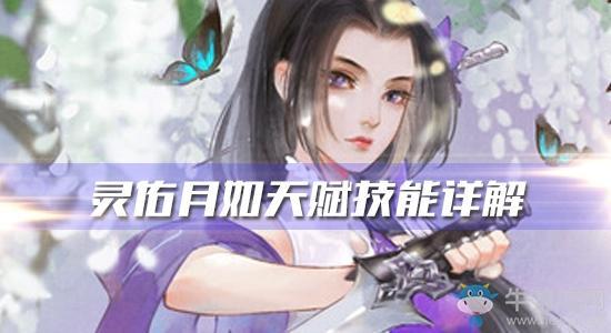 《轩辕剑：龙舞云山》灵佑月如天赋技能详解