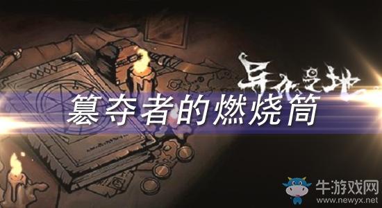 《异化之地》簒夺者的燃烧筒怎么样