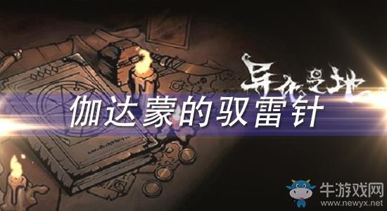 《异化之地》伽达蒙的驭雷针怎么样