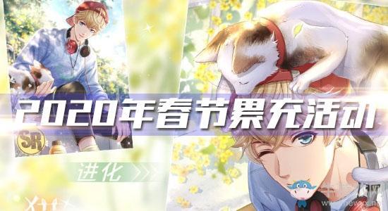 《恋与制作人》2020年春节累充活动