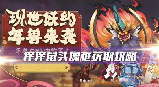 《阴阳师》痒痒鼠头像框获取攻略