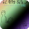 宝物猎人凌