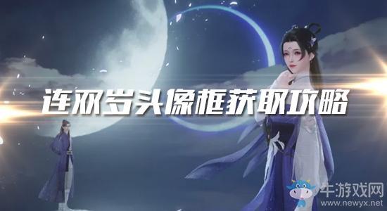 《一梦江湖》手游连双岁头像框获取攻略