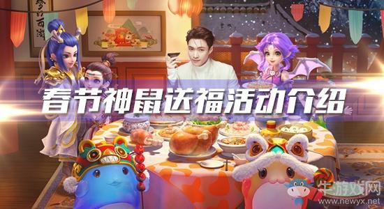 《梦幻西游》手游2020年春节神鼠送福活动介绍