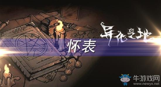 《异化之地》怀表怎么样