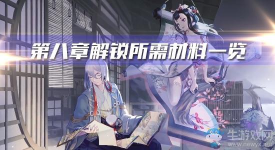 《阴阳师：百闻牌》第八章解锁所需材料一览