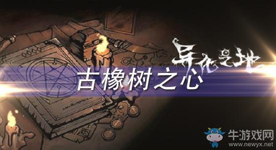 《异化之地》古橡树之心怎么样