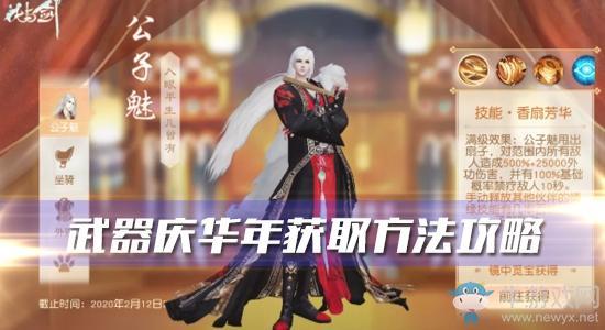 《花与剑》武器·庆华年获取方法攻略