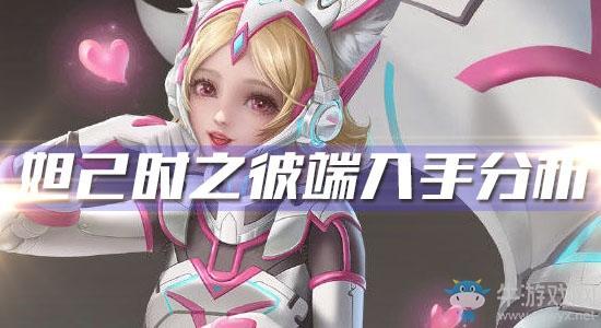 《王者荣耀》妲己时之彼端皮肤入手分析