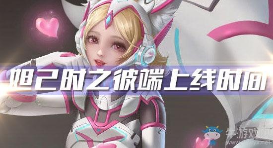 《王者荣耀》妲己时之彼端皮肤上线时间