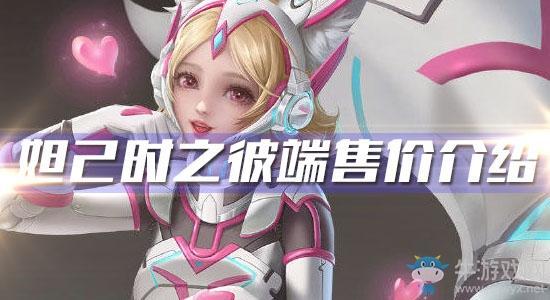 《王者荣耀》妲己时之彼端皮肤售价介绍