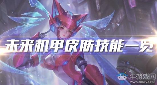 《王者荣耀》孙尚香未来机甲皮肤技能一览