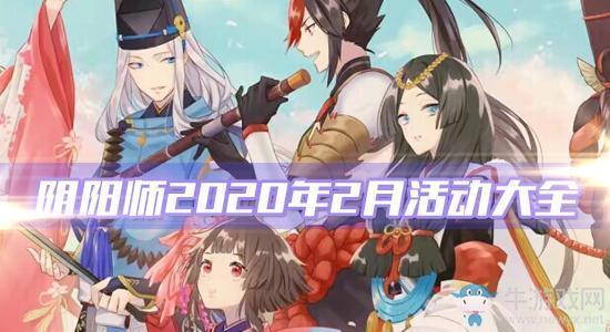 《阴阳师》2020年2月活动大全