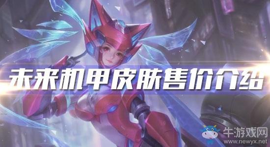 《王者荣耀》孙尚香未来机甲皮肤售价介绍