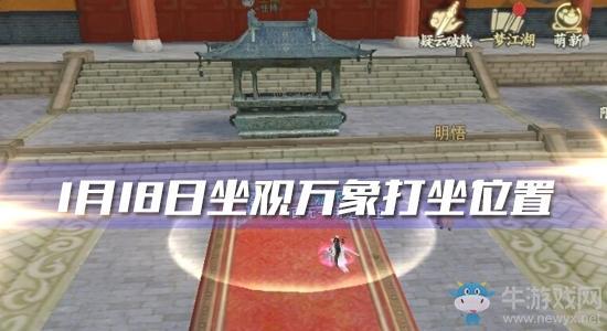 2020《一梦江湖》手游1月18日坐观万象打坐位置