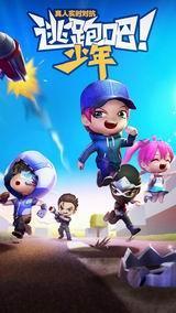 逃跑吧!少年破解版电脑版