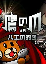 鹰爪vs苍蝇部落中文版