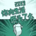 2019你向生活低头了么