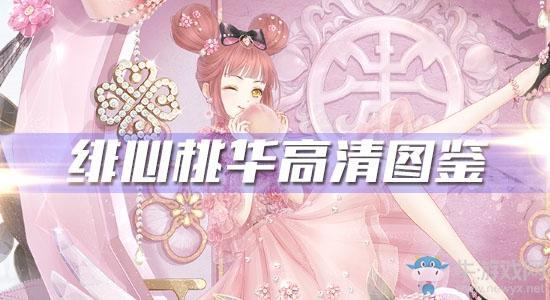 《奇迹暖暖》绯心桃华高清图鉴一览