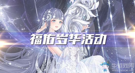 《奇迹暖暖》福佑岁华活动