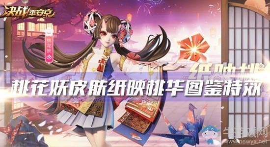 《决战平安京》桃花妖新皮肤纸映桃华图鉴特效一览