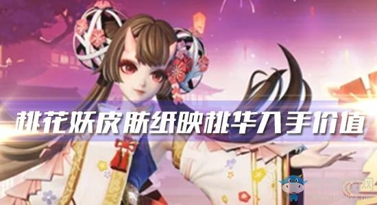 《决战平安京》桃花妖新皮肤【纸映桃华】入手价值分析