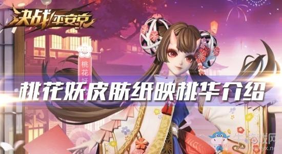 《决战平安京》桃花妖新皮肤【纸映桃华】介绍