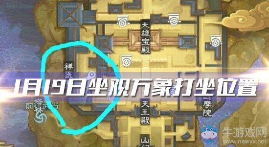 2020《一梦江湖》手游1月19日坐观万象打坐位置