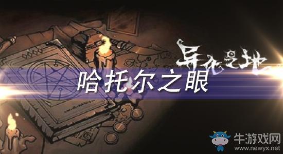 《异化之地》哈托尔之眼怎么样