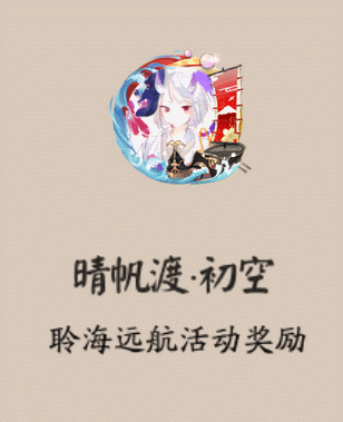《阴阳师》晴帆渡·初空头像框获取攻略