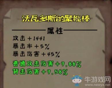 《异化之地》沃瓦多斯的聚能棒怎么样