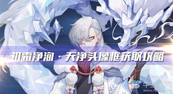 《阴阳师》初霜净洵·天净头像框获取攻略