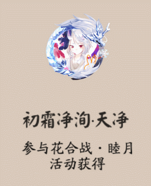 《阴阳师》初霜净洵·天净头像框获取攻略